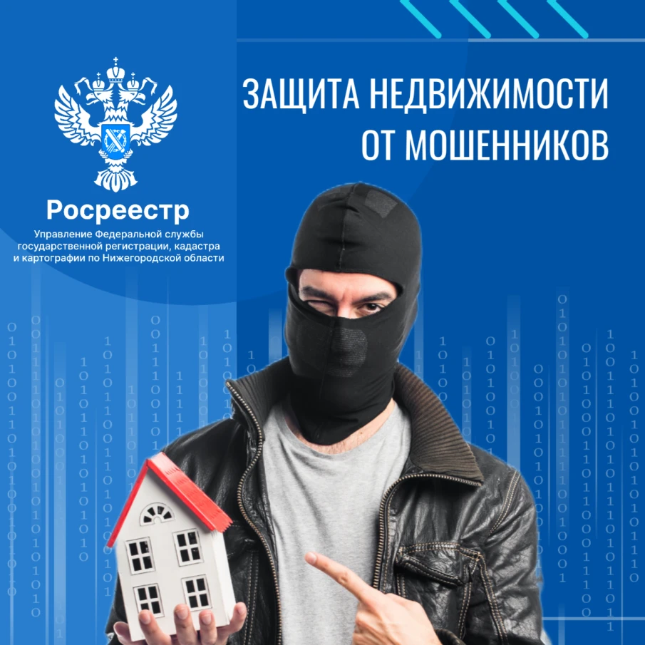 Без личного участия: нижегородцам напомнили о способе защитить недвижимость от мошенников